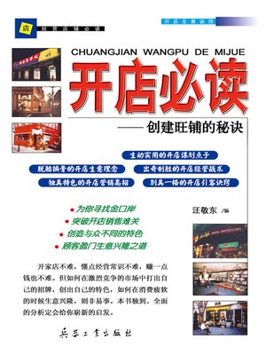 cover image of 开店必读 (A Reading Book for Shop Owners)